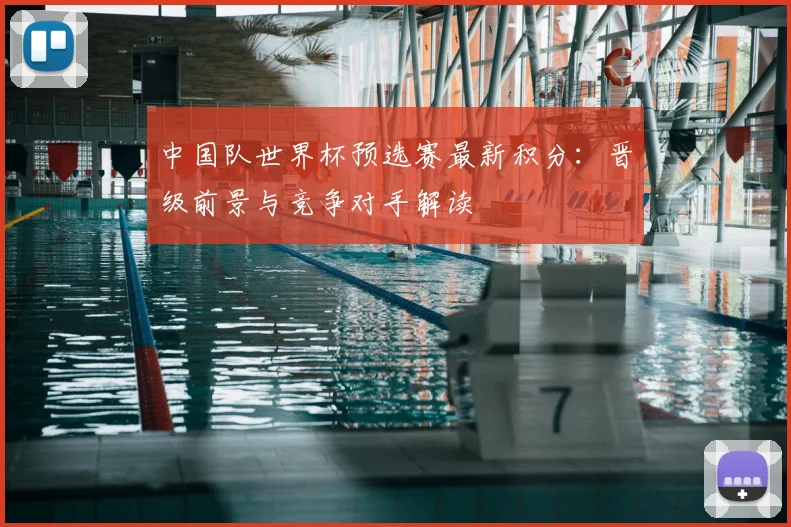 中国队世界杯预选赛最新积分：晋级前景与竞争对手解读