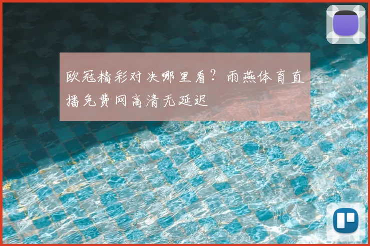 欧冠精彩对决哪里看？雨燕体育直播免费网高清无延迟