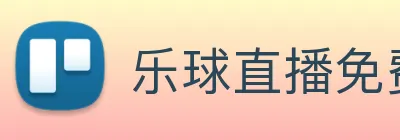 乐球直播免费观看高清版 Logo